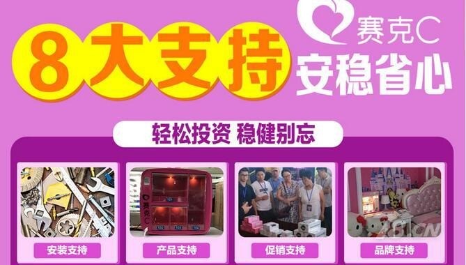 赛克C共享酒店自助售货机